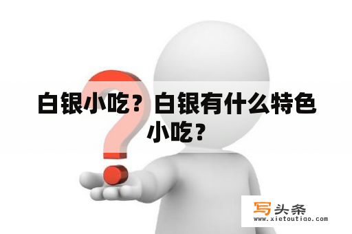 白银小吃？白银有什么特色小吃？