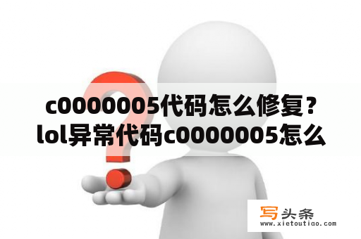 c0000005代码怎么修复？lol异常代码c0000005怎么解决？