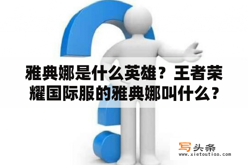 雅典娜是什么英雄？王者荣耀国际服的雅典娜叫什么？