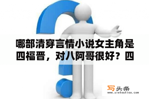 哪部清穿言情小说女主角是四福晋，对八阿哥很好？四个女主一起穿越清朝的小说,求书名？