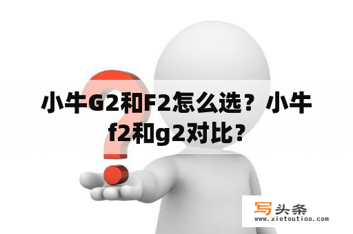 小牛G2和F2怎么选？小牛f2和g2对比？