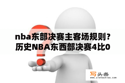 nba东部决赛主客场规则？历史NBA东西部决赛4比0？