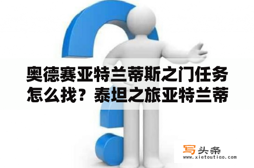 奥德赛亚特兰蒂斯之门任务怎么找？泰坦之旅亚特兰蒂斯上古任务详解？