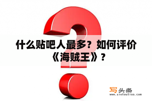 什么贴吧人最多？如何评价《海贼王》？