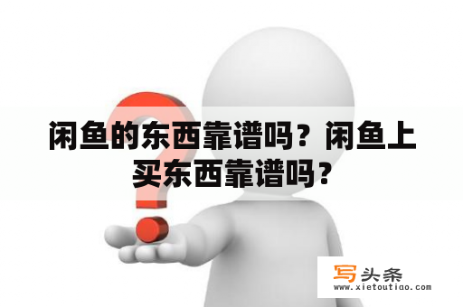 闲鱼的东西靠谱吗？闲鱼上买东西靠谱吗？