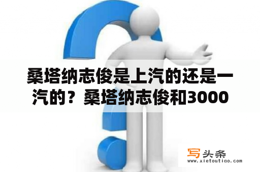 桑塔纳志俊是上汽的还是一汽的？桑塔纳志俊和3000区别？