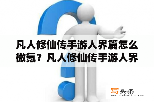 凡人修仙传手游人界篇怎么微氪？凡人修仙传手游人界篇氪金吗？