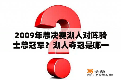 2009年总决赛湖人对阵骑士总冠军？湖人夺冠是哪一年？