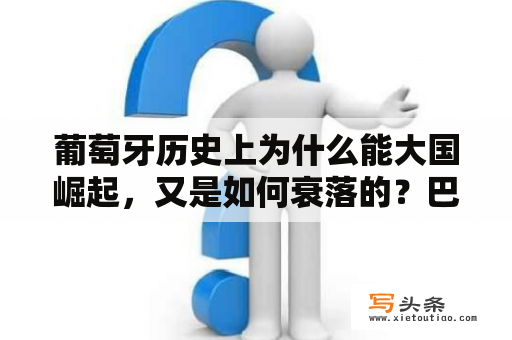 葡萄牙历史上为什么能大国崛起，又是如何衰落的？巴西17岁小将若奥佩德罗