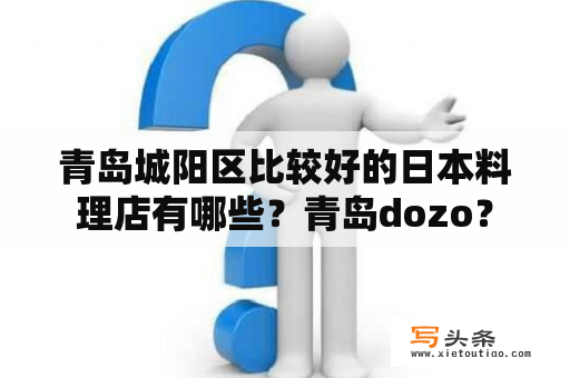 青岛城阳区比较好的日本料理店有哪些？青岛dozo？