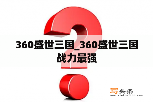 360盛世三国_360盛世三国战力最强