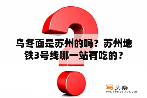 乌冬面是苏州的吗？苏州地铁3号线哪一站有吃的？