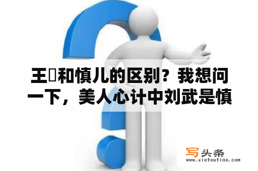 王娡和慎儿的区别？我想问一下，美人心计中刘武是慎儿和谁生的孩子？