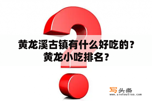 黄龙溪古镇有什么好吃的？黄龙小吃排名？