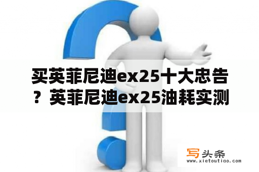 买英菲尼迪ex25十大忠告？英菲尼迪ex25油耗实测？