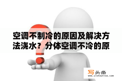 空调不制冷的原因及解决方法浇水？分体空调不冷的原因和检查方法？