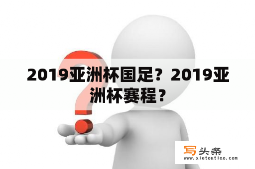 2019亚洲杯国足？2019亚洲杯赛程？