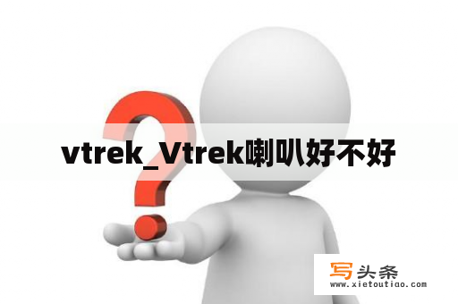 vtrek_Vtrek喇叭好不好