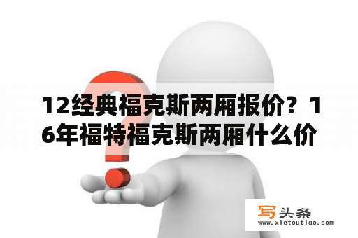 12经典福克斯两厢报价？16年福特福克斯两厢什么价位？