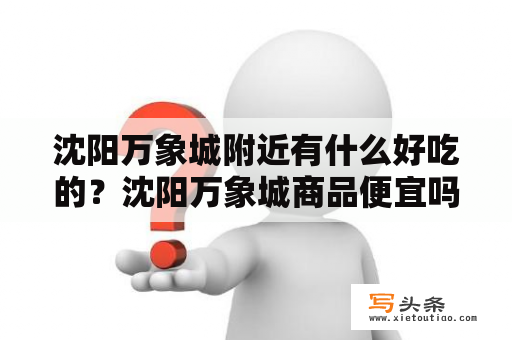 沈阳万象城附近有什么好吃的？沈阳万象城商品便宜吗？