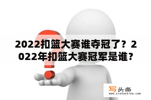 2022扣篮大赛谁夺冠了？2022年扣篮大赛冠军是谁？