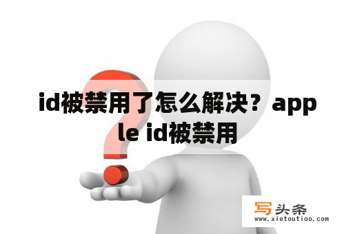 id被禁用了怎么解决？apple id被禁用