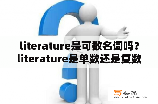 literature是可数名词吗？literature是单数还是复数？