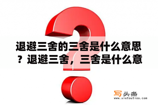 退避三舍的三舍是什么意思？退避三舍，三舍是什么意思？