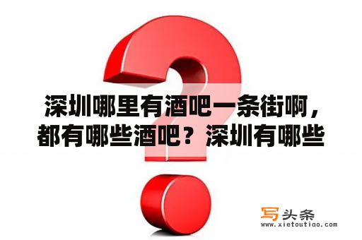 深圳哪里有酒吧一条街啊，都有哪些酒吧？深圳有哪些酒吧好玩点？