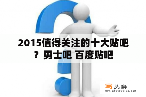 2015值得关注的十大贴吧？勇士吧 百度贴吧