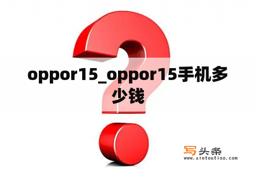 oppor15_oppor15手机多少钱