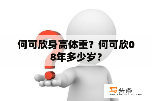 何可欣身高体重？何可欣08年多少岁？