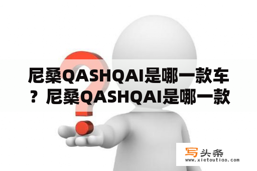 尼桑QASHQAI是哪一款车？尼桑QASHQAI是哪一款车？