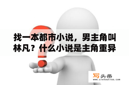 找一本都市小说，男主角叫林凡？什么小说是主角重异界重生到都市第一章叫做仙尊重生主角叫做林凡？