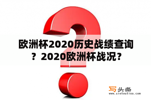 欧洲杯2020历史战绩查询？2020欧洲杯战况？