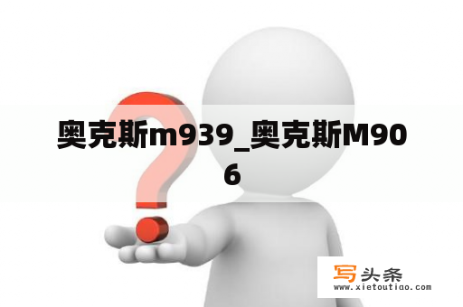 奥克斯m939_奥克斯M906