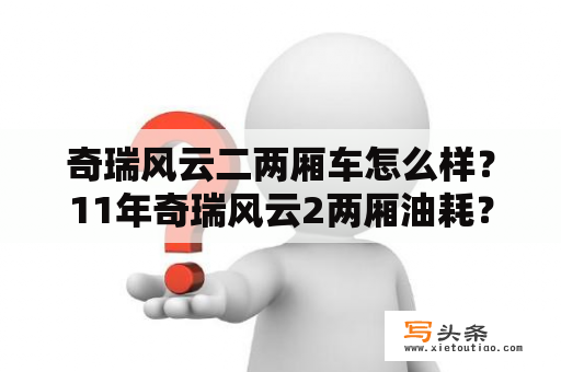 奇瑞风云二两厢车怎么样？11年奇瑞风云2两厢油耗？