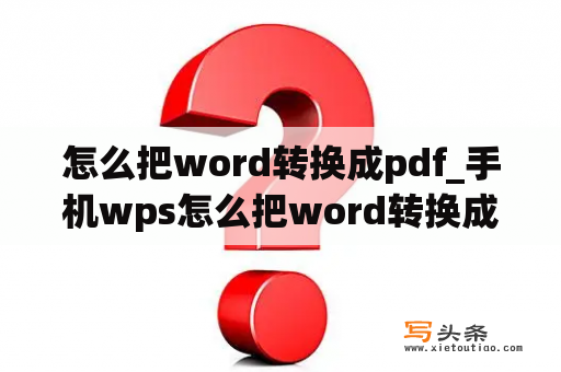 怎么把word转换成pdf_手机wps怎么把word转换成pdf