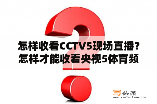 怎样收看CCTV5现场直播？怎样才能收看央视5体育频道？