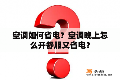 空调如何省电？空调晚上怎么开舒服又省电？