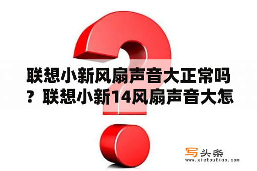 联想小新风扇声音大正常吗？联想小新14风扇声音大怎么解决？