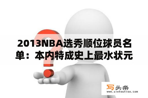 2013NBA选秀顺位球员名单：本内特成史上最水状元？nba2014-2015赛季个人得分排名？