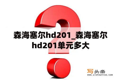 森海塞尔hd201_森海塞尔hd201单元多大