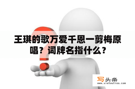 王琪的歌万爱千恩一剪梅原唱？词牌名指什么？