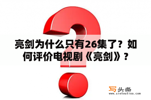 亮剑为什么只有26集了？如何评价电视剧《亮剑》？