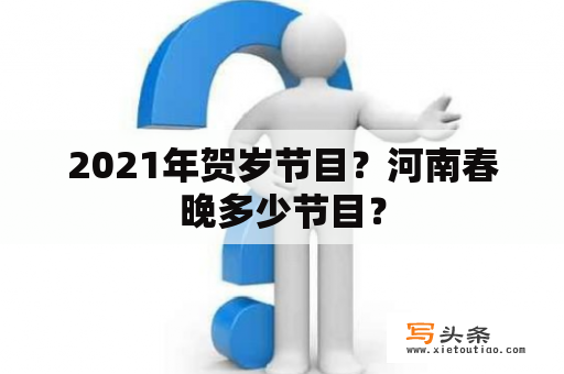 2021年贺岁节目？河南春晚多少节目？