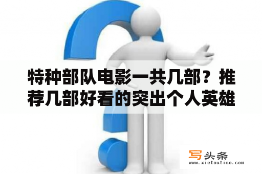 特种部队电影一共几部？推荐几部好看的突出个人英雄主义的军事（特种部队）电影？