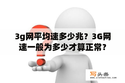 3g网平均速多少兆？3G网速一般为多少才算正常？