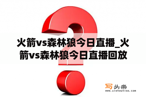 火箭vs森林狼今日直播_火箭vs森林狼今日直播回放