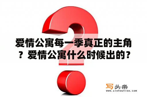 爱情公寓每一季真正的主角？爱情公寓什么时候出的？